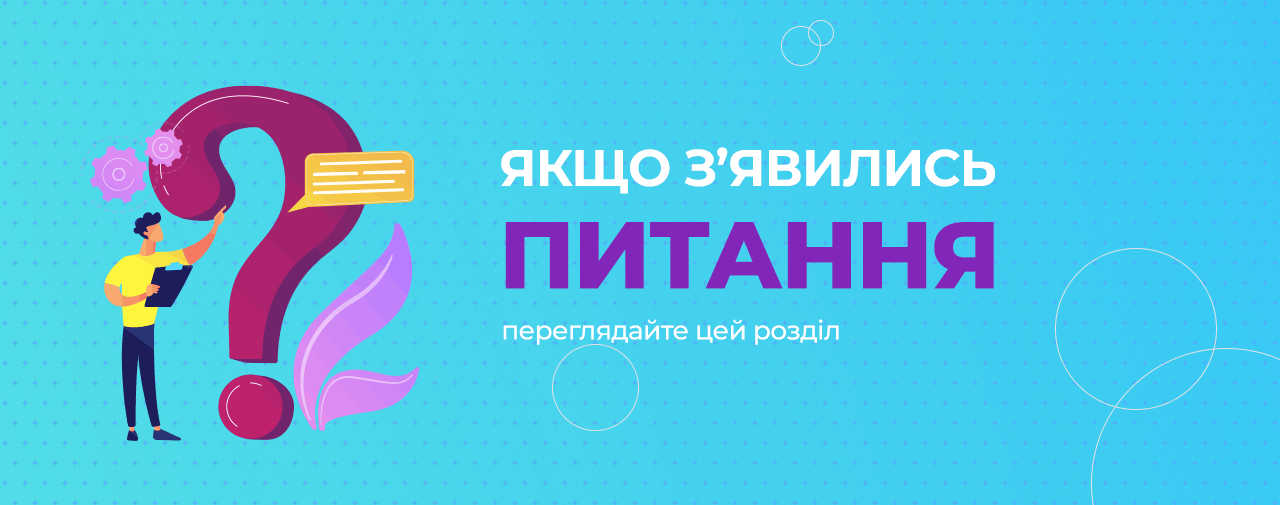 Поширені запитання