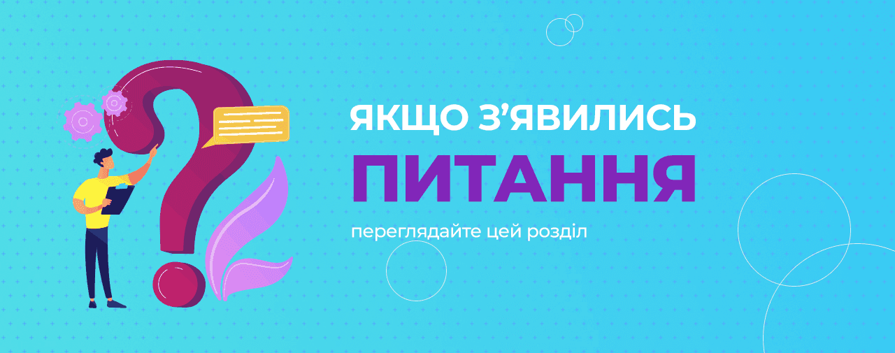 Поширені запитання
