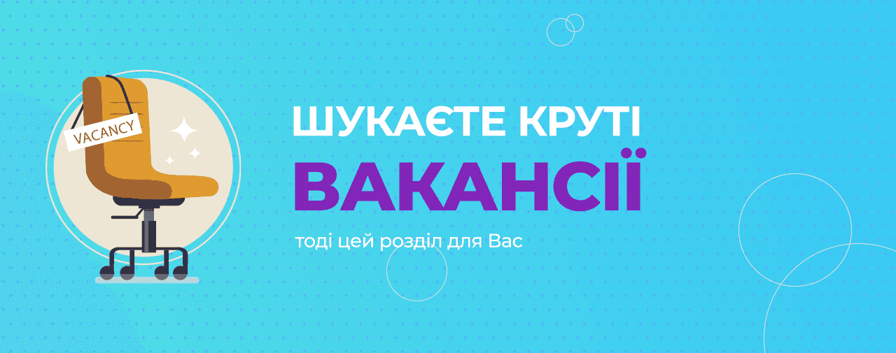 Вакансії