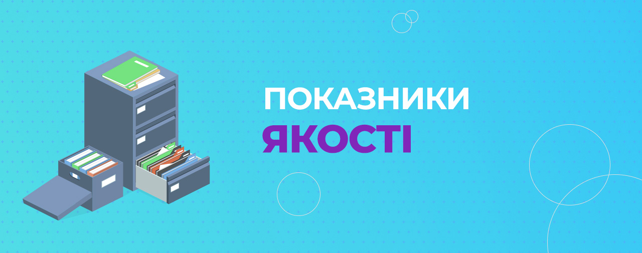 оказники якості